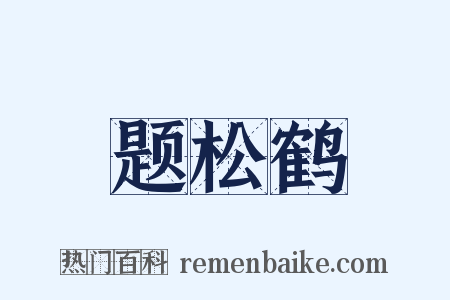 题松鹤是什么意思的图片